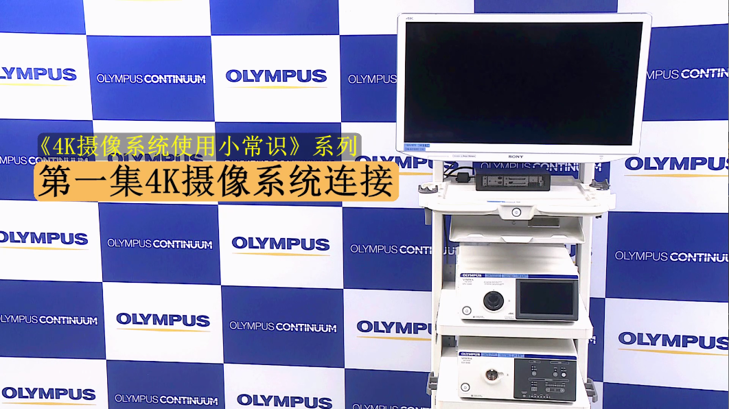 奥林巴斯4K摄像系统使用小常识